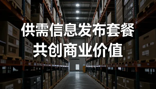 如何通过供需信息平台实现本地商业价值共创